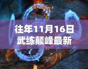 往年11月16日武练颠峰最新章节,深度解析与观点阐述