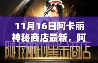 揭秘，阿卡丽神秘商店最新动态与深远影响——11月16日独特地位揭晓