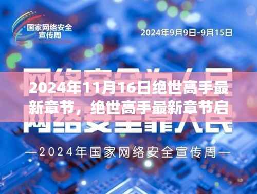 绝世高手最新章节启示,蜕变之路,学习成就自信与辉煌(2024年11月16日)