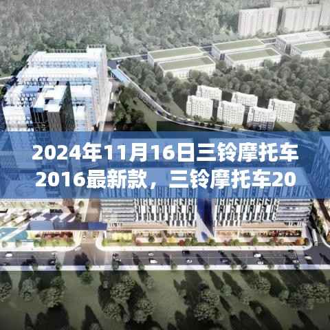 三铃摩托车最新款评测报告,深度解析与用户体验反馈(2024年)