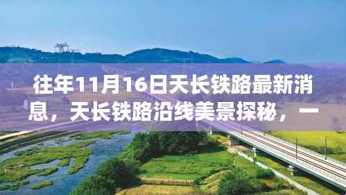 天长铁路沿线美景探秘,心灵洗涤的自然之旅,最新消息揭秘