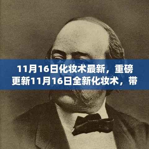 重磅更新！全新化妆术引领美丽新纪元！