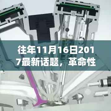 革命性科技新品亮相,揭秘2017年11月16日最新高科技话题介绍