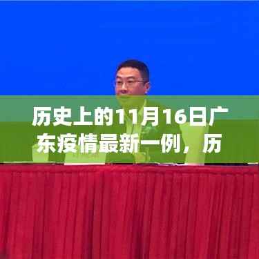 历史上的11月16日广东疫情最新病例解析,多方视角与我的观点