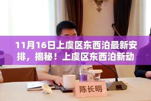 上虞区东西泊最新动态揭秘,独特风味宝藏店的最新安排