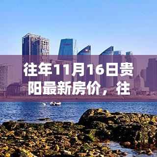 往年11月16日贵阳房价揭秘，黄金投资置业时机分析