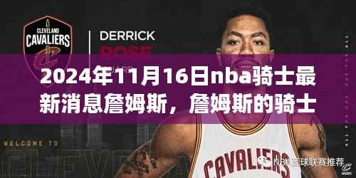 詹姆斯的骑士之路,变化、学习与自信铸就辉煌的篇章(最新消息更新)