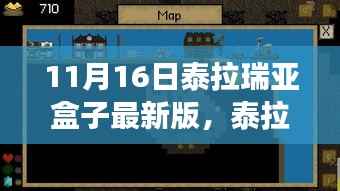 泰拉瑞亚盒子最新版,探索变化中的学习之旅,成就感的源泉