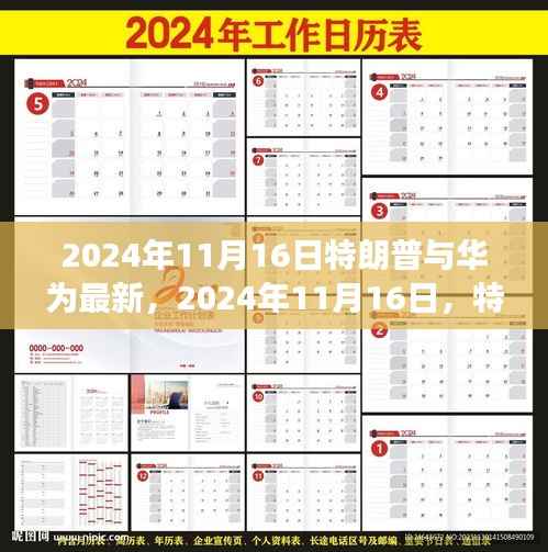 特朗普与华为最新交集揭秘,2024年11月16日的最新动态