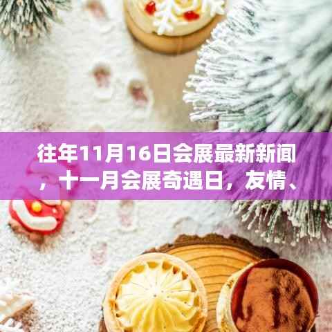 往年11月16日会展新闻回顾,友情、发现与温暖的重逢日