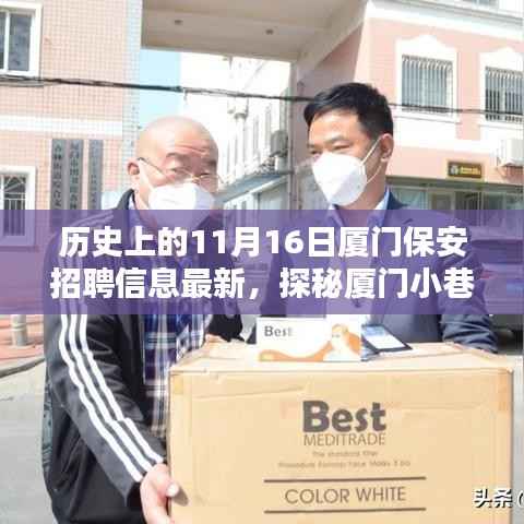 厦门保安奇缘揭秘,特色小店新动态与小巷深处的保安故事(最新招聘信息)