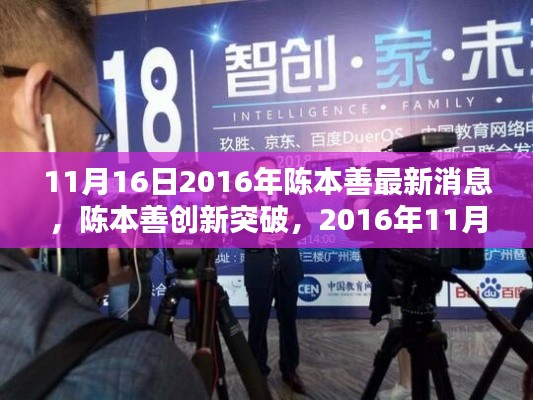 陈本善创新突破,最新高科技产品引领未来生活新篇章(2016年11月16日)