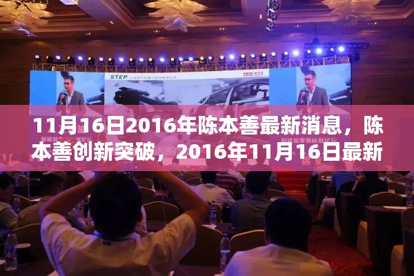 陈本善创新突破,最新高科技产品引领未来生活新篇章(2016年11月16日)