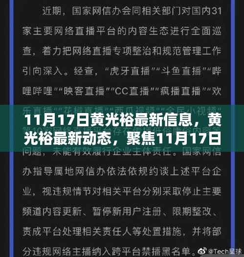 黄光裕最新动态及商业前沿信息聚焦(11月17日更新)
