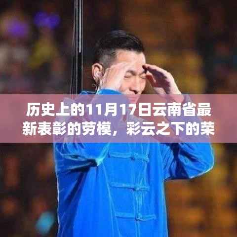 彩云下的荣耀日,云南省劳模的日常趣事与情感纽带及最新表彰回顾