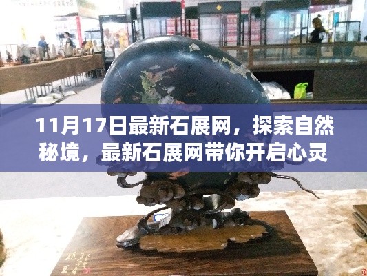 最新石展网带你探索自然秘境,开启心灵之旅