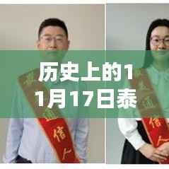 历史上的11月17日泰州新闻回顾与最新报道