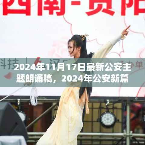 共建和谐社区,守护美好未来——公安新篇章朗诵稿(2024年)