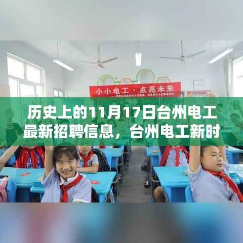 历史上的11月17日,台州电工新时代,科技重塑招聘体验