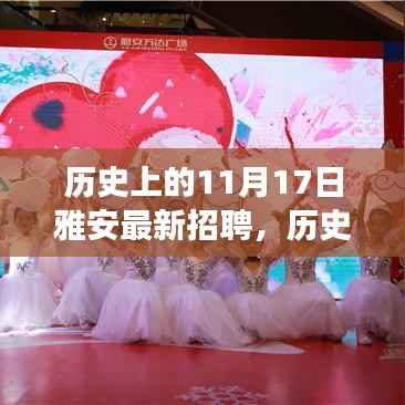 历史上的雅安,新起点招聘日,追梦之路开启学习自信之源