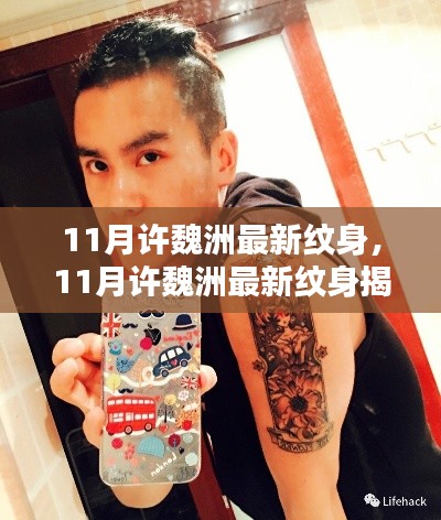 许魏洲11月最新纹身揭秘,时尚潮流与个人风格的融合典范