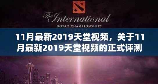 2019年11月最新天堂视频评测与介绍，全面解析