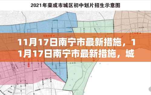 南宁市城市管理新篇章,11月17日最新措施揭秘