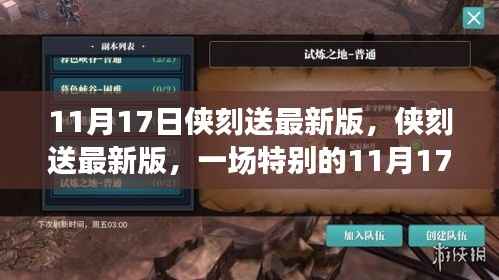 侠刻送最新版上线，11月17日友情派对盛宴