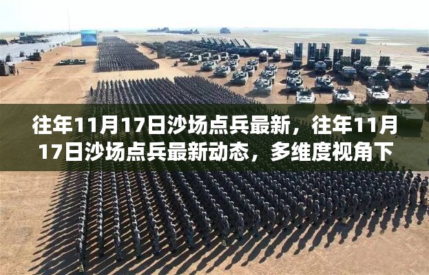 多维视角下的沙场点兵最新动态分析,往年11月17日沙场点兵深度解读