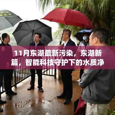 东湖水质污染最新动态,智能科技引领下的东湖水质净化之旅
