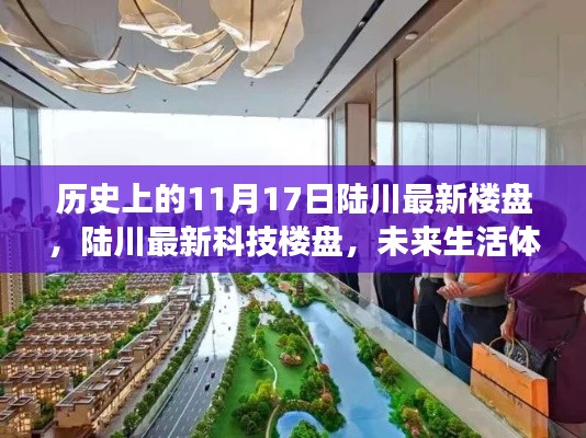 陆川最新楼盘前卫之旅,历史视角下的未来生活体验区揭秘