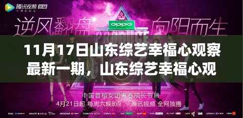 山东综艺幸福心观察最新一期深度评测与介绍,11月17日精彩呈现
