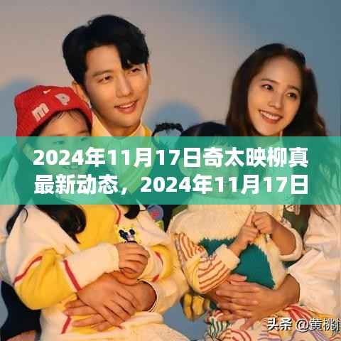 揭秘奇太映柳真在娱乐产业的最新动态,崭新篇章揭晓,2024年11月17日更新