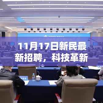 新民最新招聘科技革新揭秘,智领未来高科技产品风采