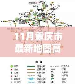 重庆市最新高清地图,探索新领域,启程学习之旅