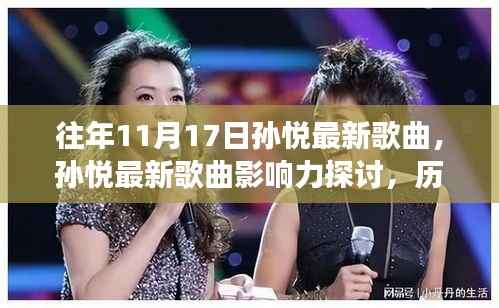 孙悦最新歌曲影响力深度探讨,历年作品双面观察与历年影响力解析