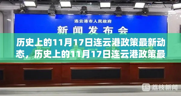 历史上的11月17日连云港政策更新动态