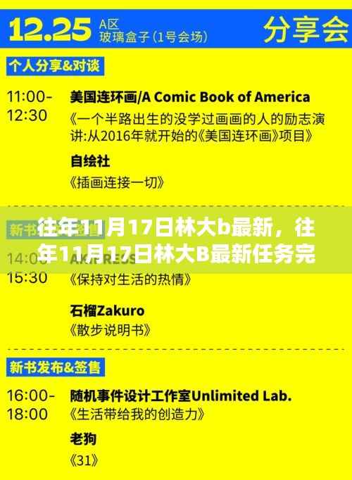 往年11月17日林大B最新任务详解指南及最新完成进展揭秘