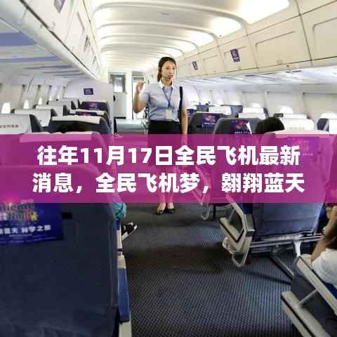 往年11月17日全民飞机最新动态,翱翔蓝天背后的励志故事与变革之力