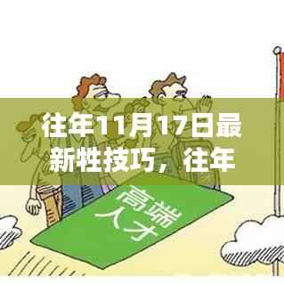 揭秘往年11月17日最新牲技巧,提升效率与竞争力的秘诀!