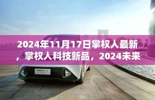 掌权人科技新品揭秘,掌中宝智能生活体验报告,未来触手可及