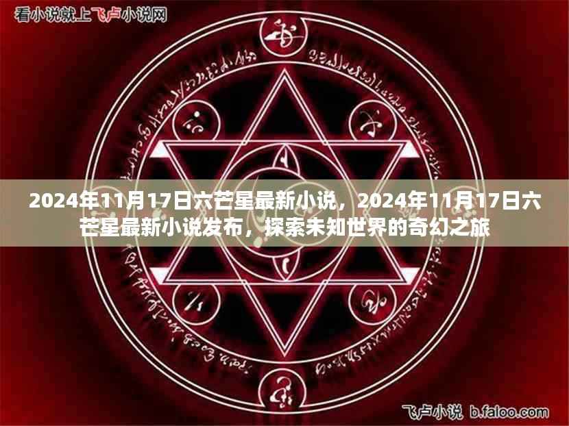 六芒星奇幻之旅,探索未知世界的最新小说发布