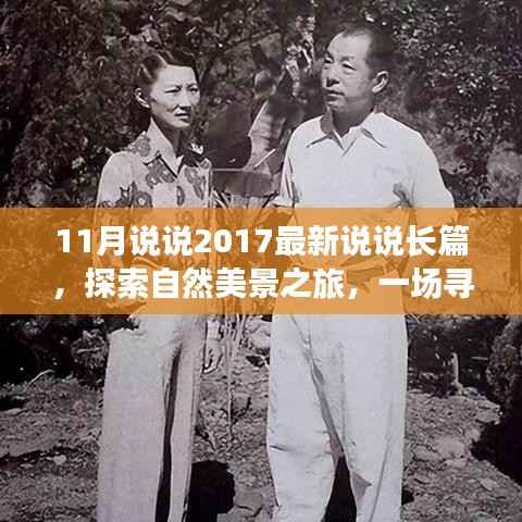 探索自然美景之旅,寻找内心平静的奇妙征途——最新长篇说说分享