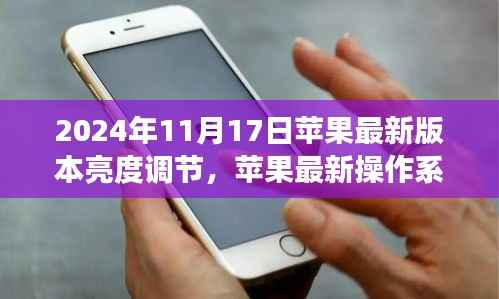 苹果最新操作系统亮度调节功能升级,视觉体验的革命性突破(日期,2024年11月)