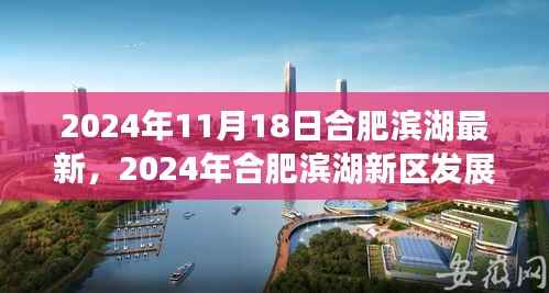 2024年合肥滨湖新区发展展望,最新动态下的机遇与挑战