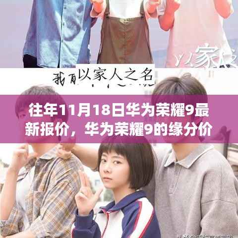 华为荣耀9历年11月18日最新报价与缘分价,友情与陪伴的温馨故事