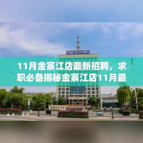 揭秘金寨江店最新招聘流程,求职必备指南(11月版)