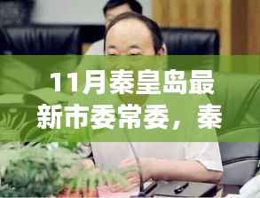 秦皇岛市委常委新阵容出炉,学习力量引领自信成就之路