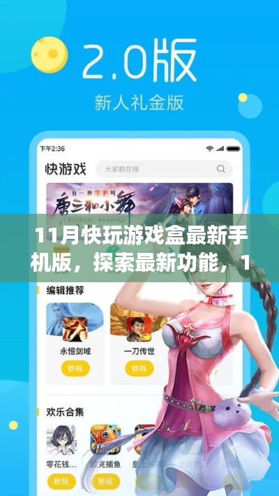 11月快玩游戏盒手机版深度体验,探索最新功能,畅享游戏乐趣