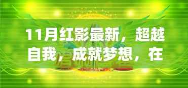 11月红影,超越自我,成就梦想,与变化共舞闪耀时代舞台